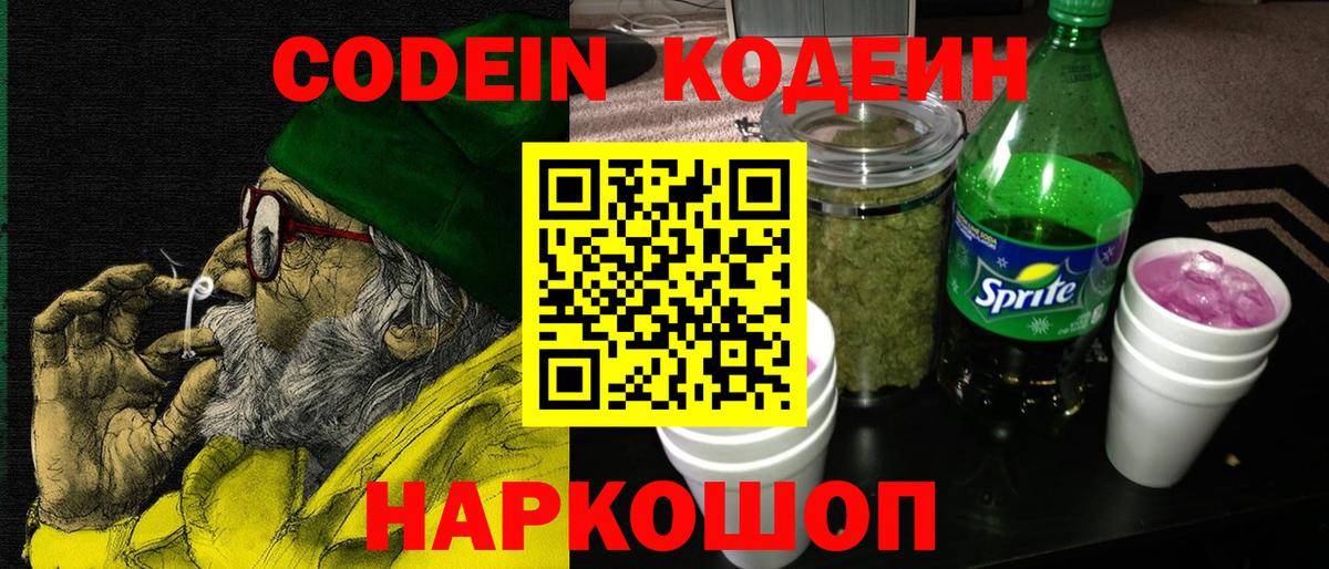 Codein напиток Lean (лин) Печора